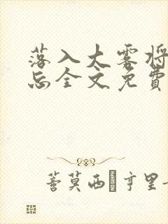 落入大雾将你遗忘全文免费阅读