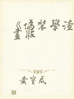 《伪装学渣》漫画版封面