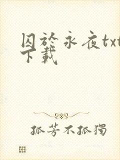 囚于永夜txt下载