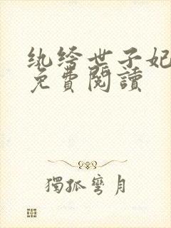 纨绔世子妃全文免费阅读