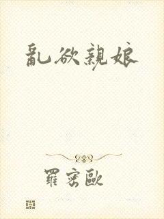 乱欲亲娘封面