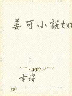 姜可小说txt