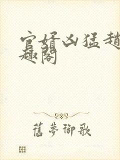 官婿凶猛赵阳笔趣阁封面