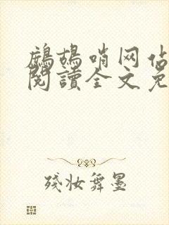 鹧鸪哨网站在线阅读全文免费阅读
