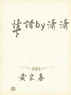 情错by潇潇雨下