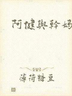 阿健与干妈