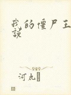我的僵尸王爷小说