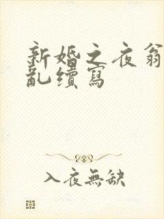 新婚之夜翁莹情乱续写