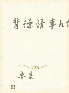 背德情事h借种