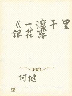 《一泻千里》金银花露封面