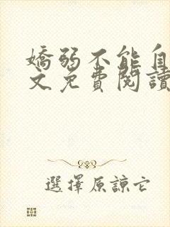 娇弱不能自理全文免费阅读笔趣阁