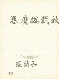 恶魔总裁放了我