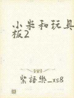 小米和玩具店老板2封面