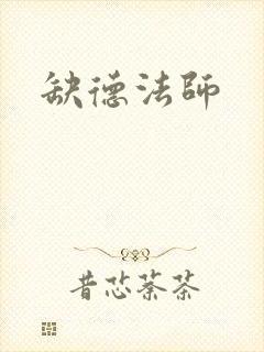 缺德法师