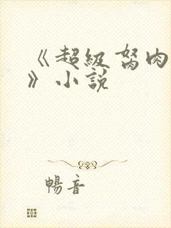 《超级胬肉系统》小说封面