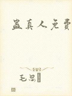 蛊真人免费阅读