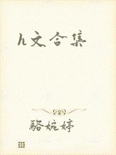 h文合集封面