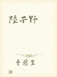 陆子野