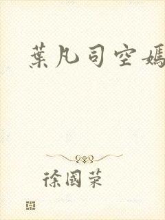 叶凡司空嫣然