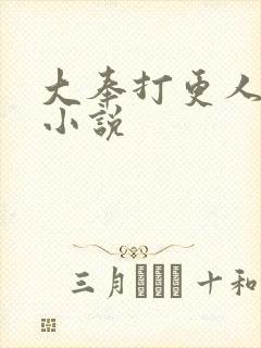 大奉打更人原著小说