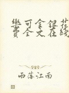 乐可金银花露免费全文在线阅读