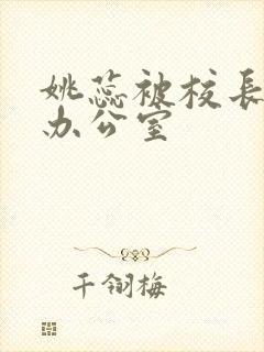 姚蕊被校长抱进办公室