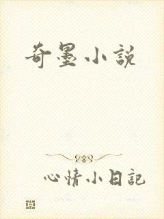 奇墨小说