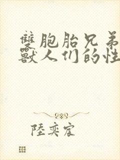 双胞胎兄弟沦为兽人们的性奴封面