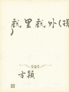戏里戏外(现场)封面