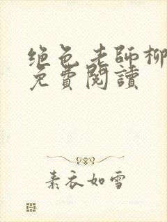 绝色老师柳依依免费阅读封面
