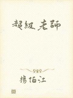 超级老师