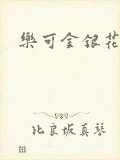 乐可金银花免费
