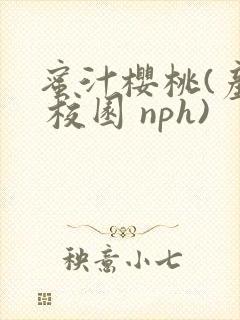 蜜汁樱桃(产乳 校园 nph)封面