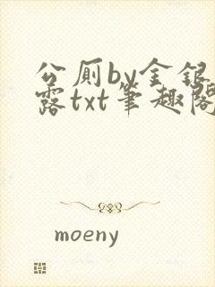 公厕by金银花露txt笔趣阁免费阅读