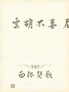 云胡不喜 尼卡封面