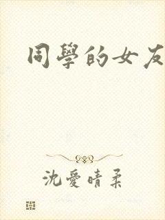 同学的女友糖糖封面