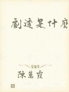 剧透是什么意思
