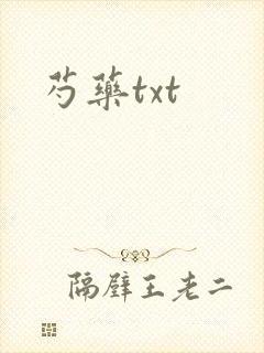 芍药txt