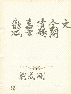 欢喜债全文无删减笔趣阁封面
