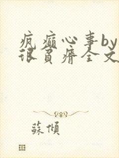 疯癫心事by夜很贫瘠全文免费阅读笔趣阁