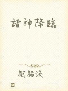 诸神降临封面