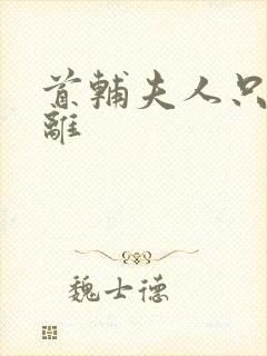 首辅夫人只想和离