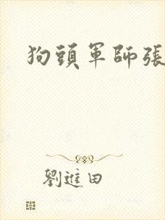狗头军师张