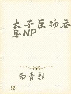 太子巨物吞吐喘息NP