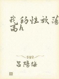 我的性放荡日记高h封面