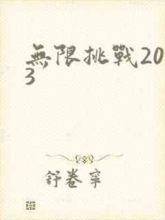 无限挑战2013