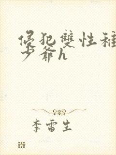 侵犯双性稚嫩小少爷h封面