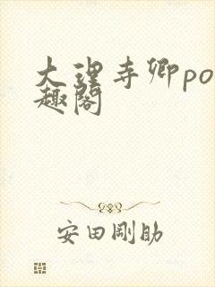 大理寺卿po笔趣阁