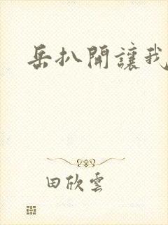 岳扒开让我添