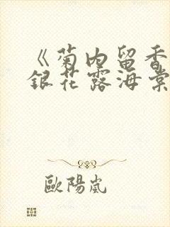 《菊内留香》金银花露海棠笔趣